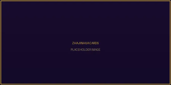 炸金花魔法三张牌